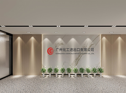 廣州化工進出口公司辦公室裝修設(shè)計